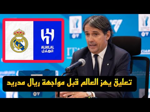 تعليق غير متوقع من مدرب الهلال قبل مواجهة ريال مدريد في كأس العالم للأندية!