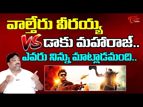 డాకు మహారాజ్‎ Vs వాల్తేరు వీరయ్య..| Natti Kumar Comments On Producer Naga Vamsi |TeluguOne Cinema