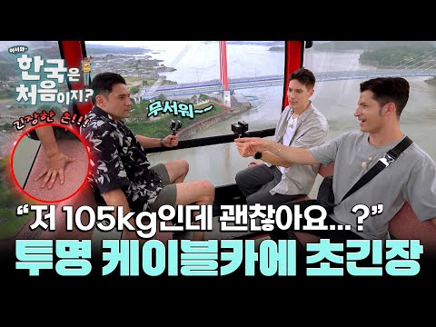 🥲 케이블카가 무서운 거인 <strong>맏형</strong>... l #어서와한국은처음이지 l #MBCevery1 l 진도 1편