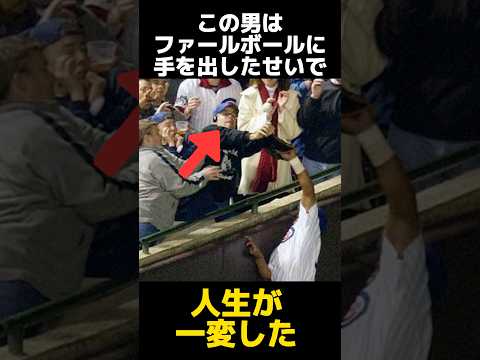 ファールボールに手を出した男の末路