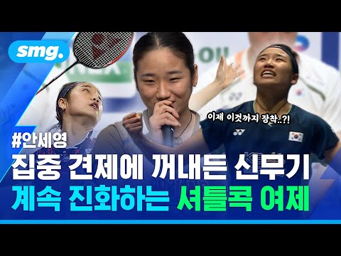 '셔틀콕 여제' 안세영의 세계선수권 출사표...경기 스타일 바꾸며 2회 연속 우승 도전 / 스포츠머그