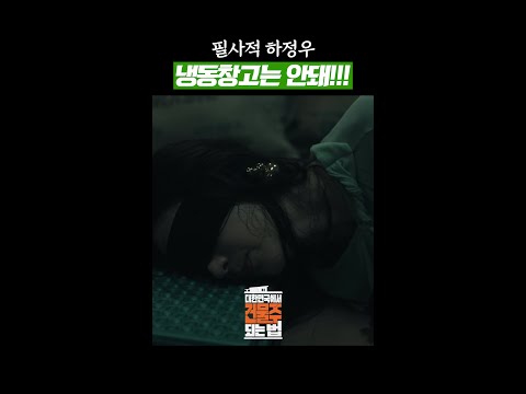 사람 납치해둔 냉동창고 발각 위기 #대한민국에서건물주되는법