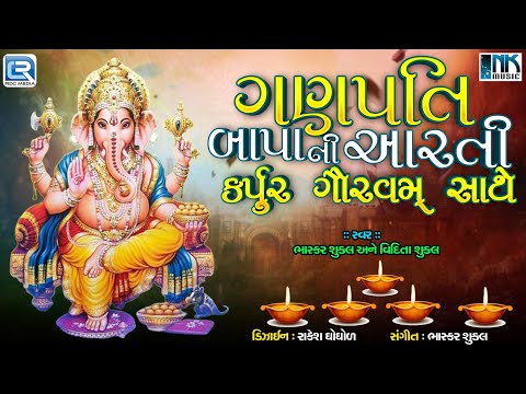 Ganpati Bapa Ni Aarti Karpur Gauram Sathe | Ganesh Chaturthi Special 2024 | Ganpati Ni Aarti