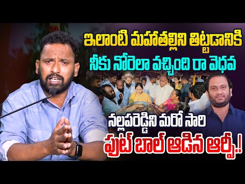 ఇలాంటి మహాతల్లిని తిట్టడానికి నీకు నోరెలా వచ్చింది రా వెధవ | Kirrak RP Counter To Nallapareddy