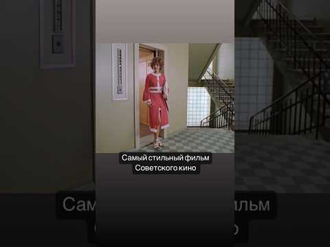 Самый стильный фильм Советского Кино
