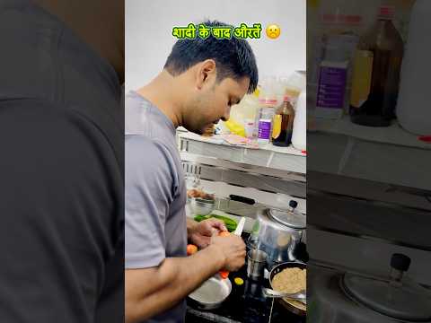 शादी के बाद औरतें #shorts #conedy