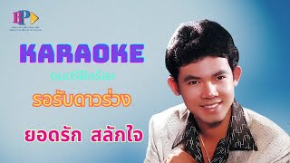 KARAOKE ดนตรีฝึกร้อง เพลง รอรับดาวร่วง - ยอดรัก สลักใจ [ OFFICIAL AUDIO ]