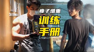 【瘦子增肌全攻略】很瘦的人該製定怎樣的健身計劃？【卓叔增重】