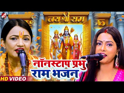 मन को खुश कर देने वाले राम जी के मनमोहक भजन | #Ram Bhajan | #Nonstop Prabhu Ram Bhajan - #Rashmi