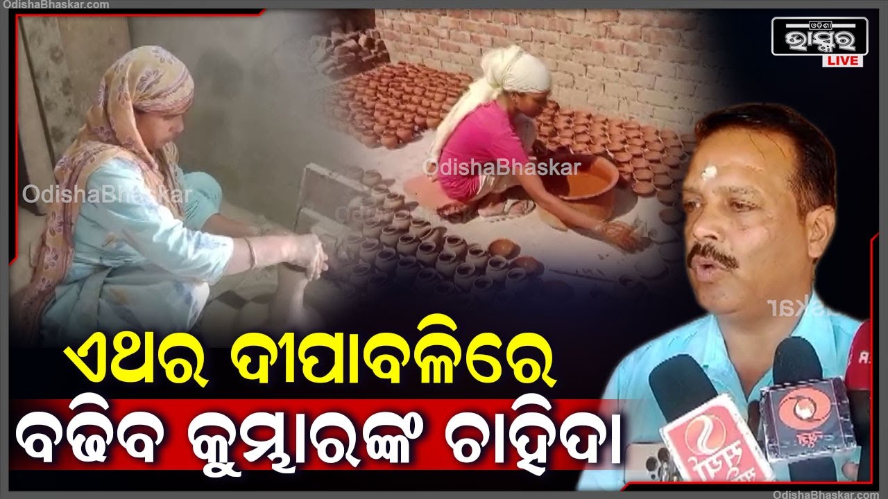 ଦିପାବଳୀରେ ବଢ଼ୁଛି କୁମ୍ଭାରଙ୍କ ଚାହିଦା, ପ୍ଲାଷ୍ଟିକ ଓ କ୍ୟାଣ୍ଡଲ ଛାଡ଼ି ମାଟି ଦୀପ କିଣିବାକୁ କୁମ୍ଭାର କଲେ ନିବେଦନ