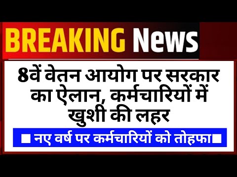 8th Pay Commission | 8th Pay Commission Latest News | 8th Pay Commission Kab Lagu Hoga