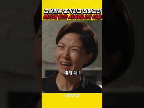 시어머니가 고상함을 포기하고 여자잡은 이유