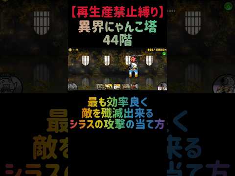 シラスを活用した異界にゃんこ塔44階の効率的攻略法 サムネイル