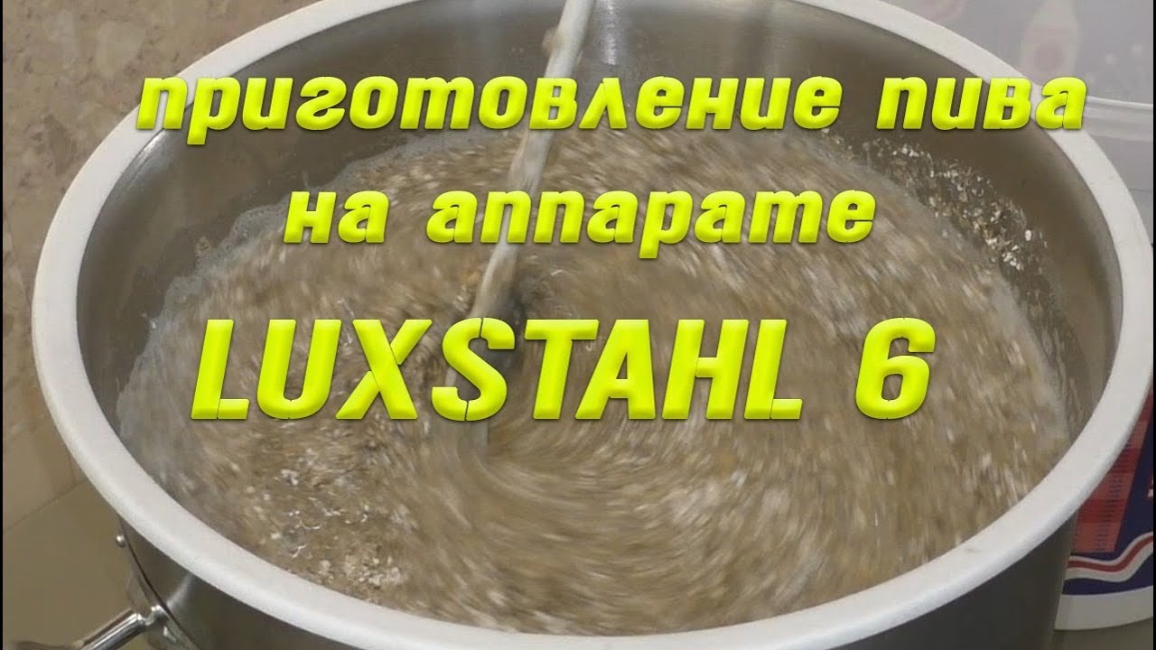 Варка домашнего пива на Luxstahl 6. Полная версия. От А до Я