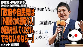 参政党・神谷代表「政府や自民党は『外国勢力の選挙介入』の証拠を出してください。できないのなら…」が話題