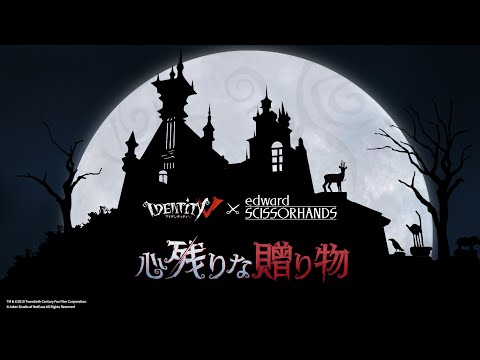 「IdentityV 第五人格」×「シザーハンズ」コラボ