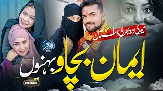 Iman Bachao Behno ! Meri Dard Bhari Dastan Suno ! Behno Ko Nasihat Bhara Kalam ! Shifa Azhari