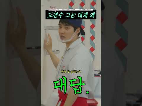 도경수 그는 대체 왜 #shorts