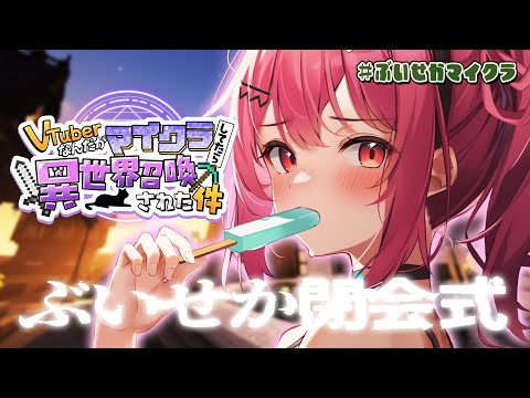 【 Minecraft 】#ぶいせかマイクラ 閉会式🏆 【 神谷ねこ / VLASH 】