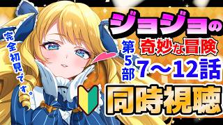 【同時視聴】ジョジョの奇妙な冒険 第5部 7～12話初見！一緒に見ましょ✨#JOJO【初見歓迎】
