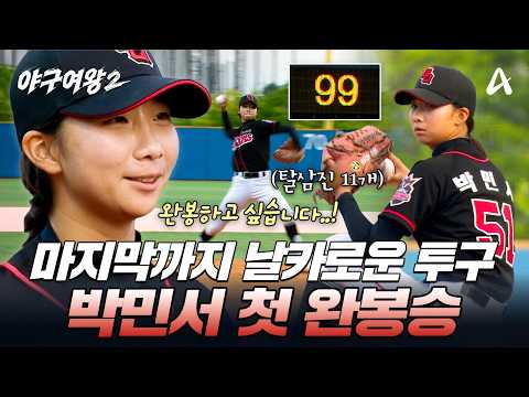 피칭 괴물 그 자체 탈삼진 11개째🔥 마지막을 장식한 박민서 첫 완봉승✨ | #야구여왕2 14회