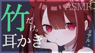 【ASMR/3Dio】厳選した竹耳かきで耳壁をカリカリ。ごっそり奥まで耳掃除。睡眠┆囁き┆音圧┆ピンセット┆鼓膜┆奥行き┆Earcleani