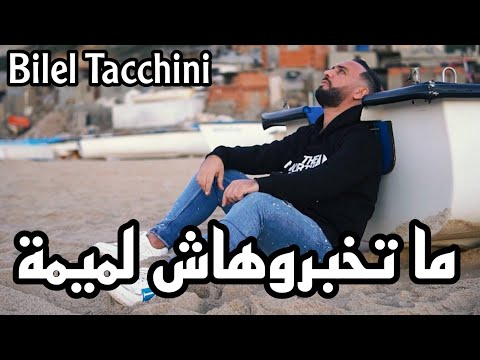 Bilel Tacchini - Matkhabrohache Lomima ما تخبروهاش لميمة (Official Music Video 2023)