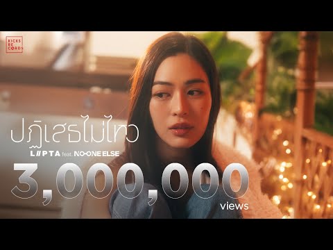 ปฏิเสธไม่ไหว (Crush on you) - LIPTA feat. No One Else [Official MV]