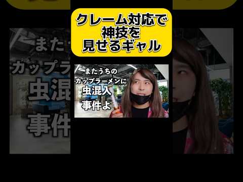 クレーム対応で神技を見せるギャル　#shorts