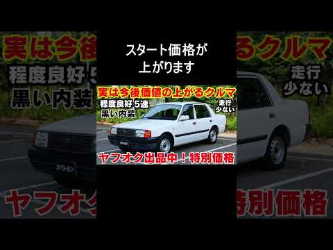【価格改定】ヤフオク出品中の程度良好コンフォート
