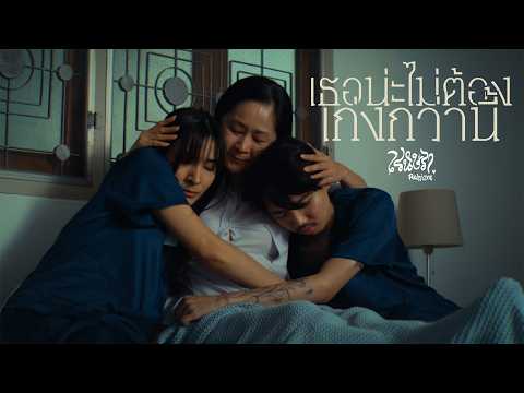 เรนิษรา - เธอน่ะไม่ต้องเก่งกว่านี้ Feat. sarah salola (Official Music Video)