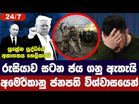 රුසියාව යුද්ධයෙන් ජය ලබනු ඇතැයි ට්‍රම්ප් විශ්වාස කරන බව හෙලිකරයි