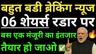 बहुत बडी ब्रेकिंग न्यूज, 06 शेयर्स रडार पर, बस एक मंजूरी का इंतजार, तैयार हो जाओ,