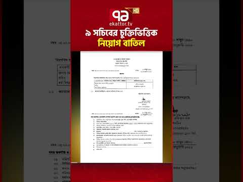 ৯ সচিবের চুক্তিভিত্তিক নিয়োগ বাতিল #secretary #ekattornews #ekattornews