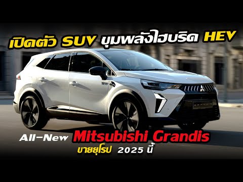 เปิดตัว All NEW Mitsubishi Grandis รถยนต์ Compact SUV ขุมพลังไฮบริด HEV ลุยตลาดยุโรป