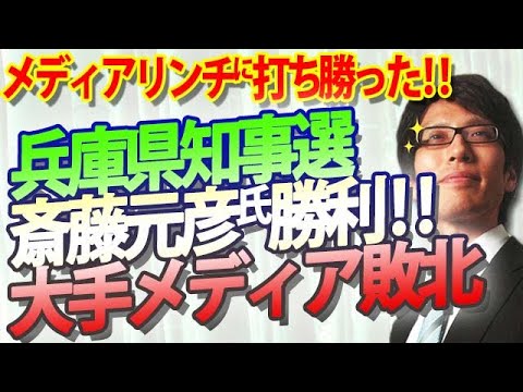 兵庫知事選、斎藤元彦氏が大逆転！敗北の大手メディア、手のひら返し｜竹田恒泰チャンネル2