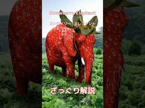 【#italianbrainrot 】Strawberry Elephant ストロベリー・エレファント【ざっくり解説】
