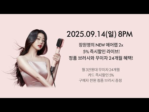 장원영의 NEW 에어랩 2x 즉시할인 5%혜택과 정품 브러시 증정 라이브! 선택할 수 있는 기회!