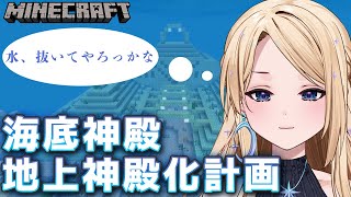 【Minecraft】海底神殿が水につかってないといけない理由なくない？？？水抜いたろ✨寝落ち作業配信！【#新人vtuber 】【月魅暁りり