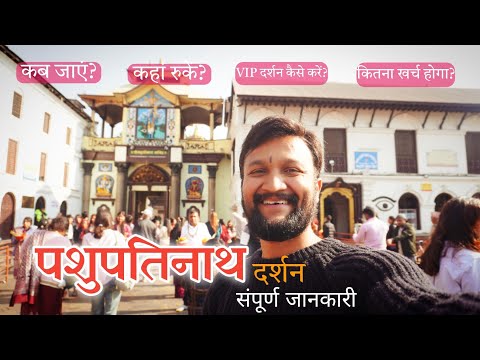 Pashupatinath Temple |  Pashupatinath Darshan | Pashupatinath Travel Guide | Pashupatinath Nepal