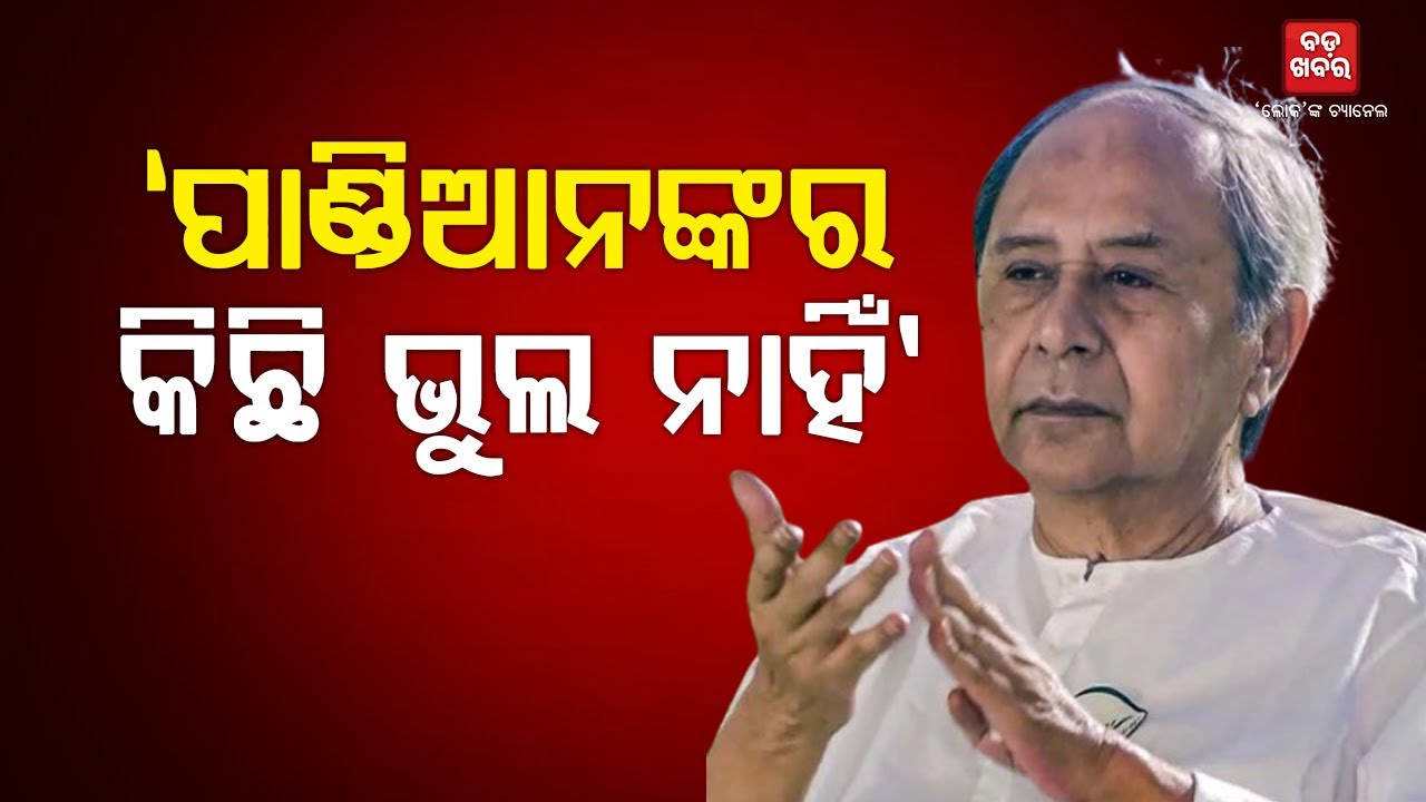 "ପାଣ୍ଡିଆନ ଏ ରାଜ୍ୟ ଓ ପାର୍ଟି ପାଇଁ ବହୁତ କିଛି କରିଛନ୍ତି"|