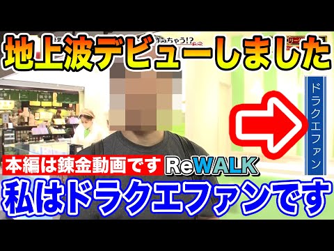 【ドラクエウォーク】遂に地上波デビューしました!! ※本編はReWALK錬金動画です※【DQW】