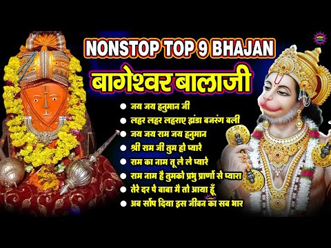 Bageshwar Dham Bhajan | बागेश्वर धाम भजन |Bageshwar Dham Sarkar Bhajan | बागेश्वर धाम सरकार भजन