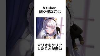 【#雑学 】幽々怪なこ のこれ知ってる？#vtuber  #shorts