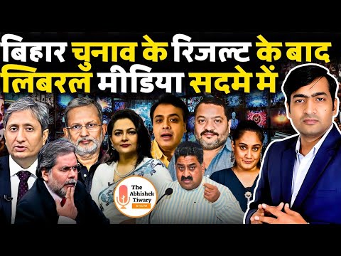 बिहार चुनाव के रिजल्ट के बाद लिबरल मीडिया सदमे में |Bihar Election Results |The Abhishek Tiwary Show
