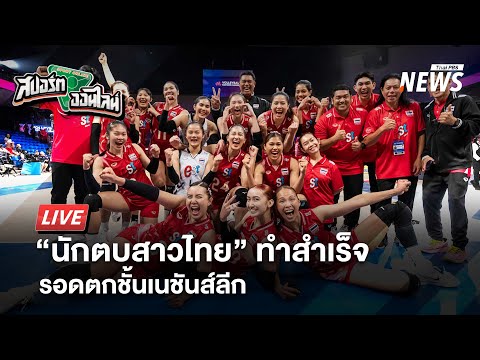 นักตบสาวไทยทำสำเร็จรอดตกชั้นเนชันส์ลีก | สปอร์ตออนไลน์ | 14 ก.ค.68