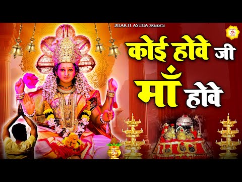 कोई होवे जी माँ होवे || Mata Bhajan || Mata Rani Geet | Devi Geet #mata