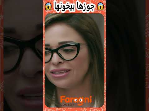 🙄قفشت جوزها بيخونها😱