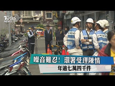 噪音難忍！ 環署受理陳情年逾七萬四千件 - YouTube