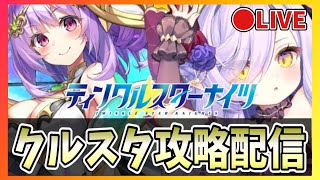 【クルスタ】🔴2周年限定ガチャ第2弾を引く！リーリアとマハムートを手に入れたい！【ティンクルスターナイツ】